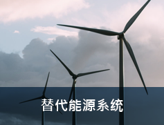 替代能源系统