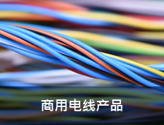 商用电线产品