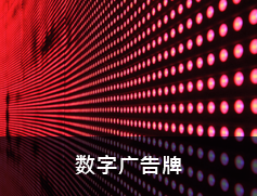 数字广告牌