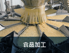食品加工