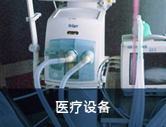 医疗设备