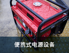 便携式电源设备
