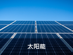 太阳能