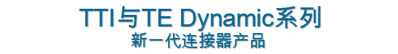TTI and TE Dynamic Series New Generation of Connectors
