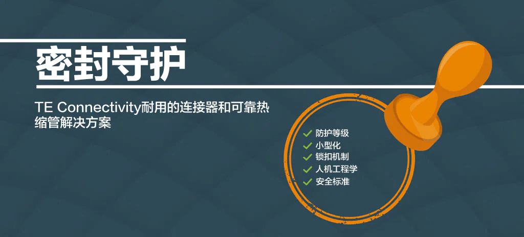 密封守护