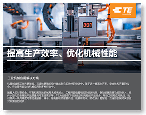TE机械产品解决方案指南